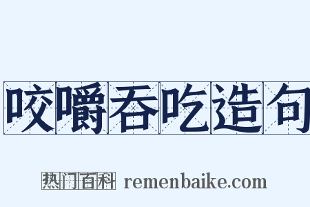 咬嚼吞吃造句是什么意思的图片